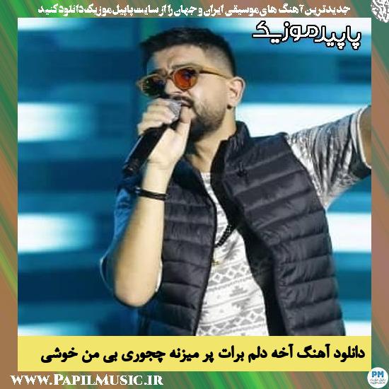 دانلود آهنگ آخه دلم برات پر میزنه چجوری بی من خوشی از سینا شعبانخانی